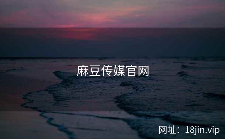 麻豆传媒官网