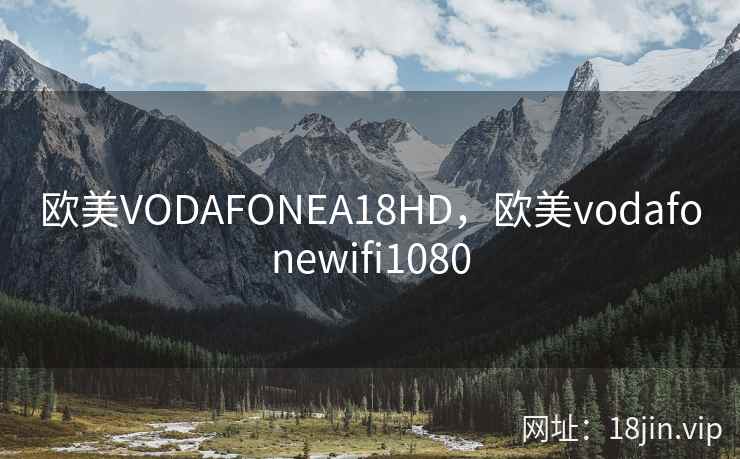 欧美VODAFONEA18HD，欧美vodafonewifi1080