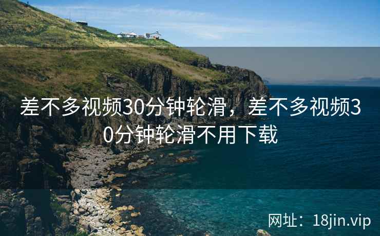 差不多视频30分钟轮滑，差不多视频30分钟轮滑不用下载